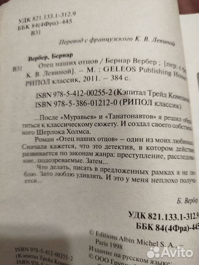 Бернар Вербер: отец наших отцов