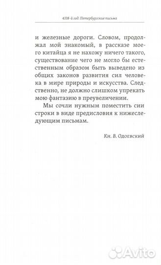 4338-й год: Петербургские письма. Взгляд на будущее России из 1835 года. 2-е изд