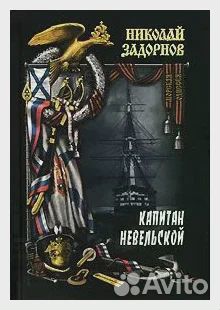 Капитан Невельской. Книга 1 Задорнов Николай Павло
