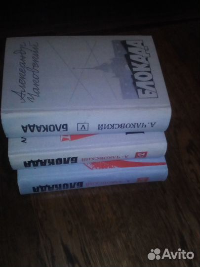 Чаковский Александр. Блокада