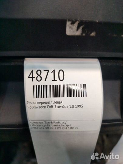 Ручка передняя левая Volkswagen Golf 3 хечбэк 1.8