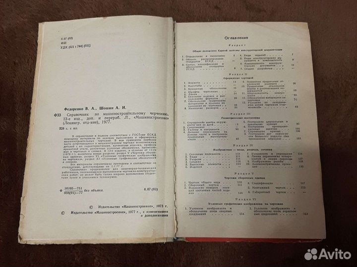 Федоренко Шошин Справочник по маш-строит. черчению
