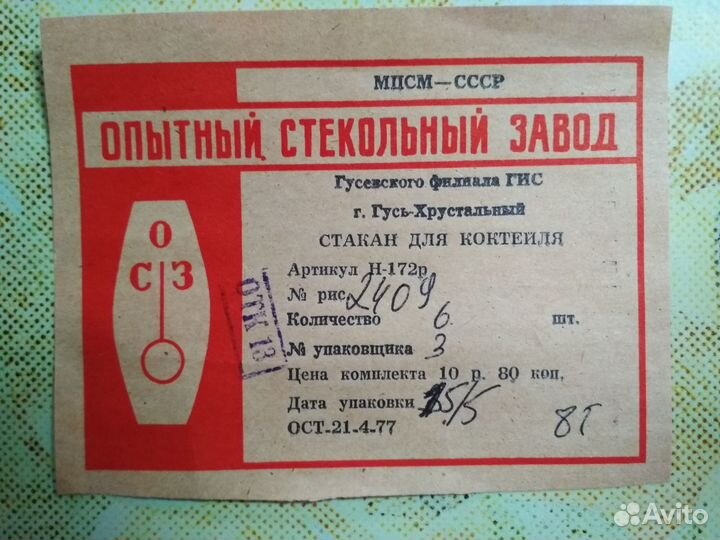 Стаканы для коктейля СССР