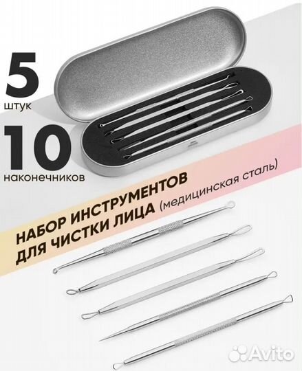 Набор для чистки лица из медицинской стали