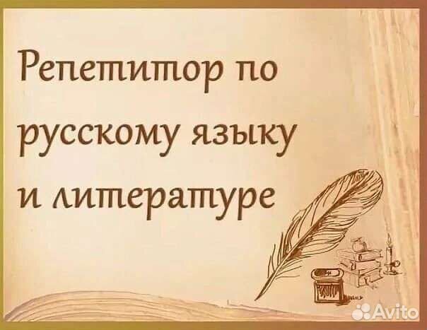 Репетиторство русский язык, литература