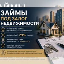 Инвестиции под залог недвижимости от 29% годовых, Иркутск