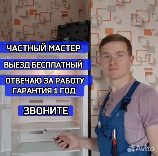 Ремонт стиральных машин и холодильников