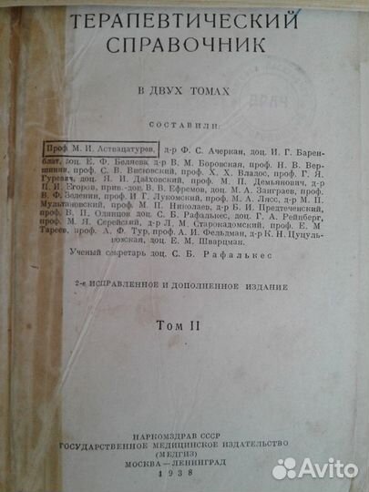 Терапевтический справочник 1938 год