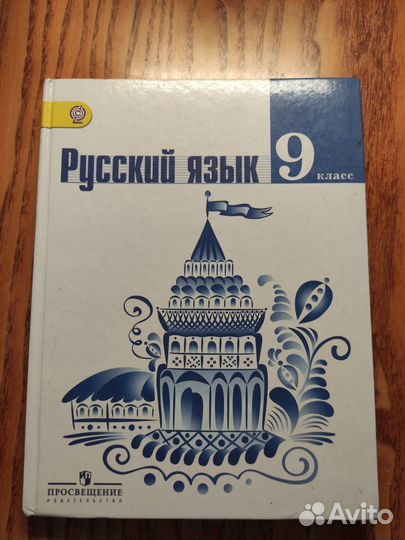 Русский язык 9 класс