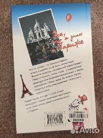 Книга «Все, что я знаю о Париже» Ж. Агалакова