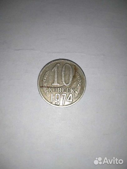 10 коп 1974 с браком
