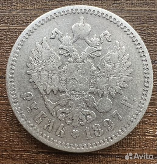 Монета 1 рубль 1897 Николай 2 гурт аг