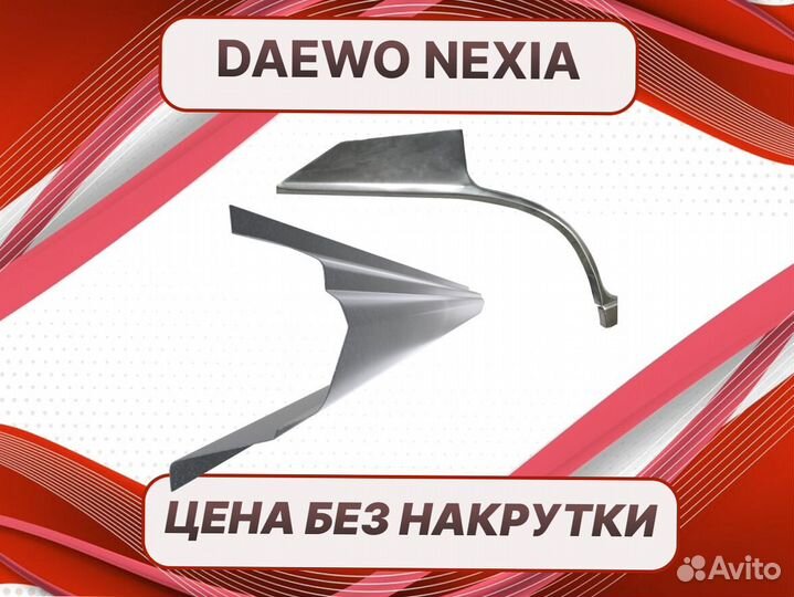 Ремонтные арки Daewoo Leganza