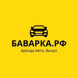 Аренда Авто Барнаул