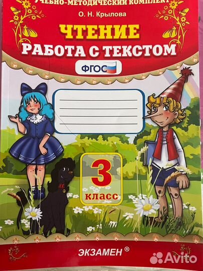 Чтение. 3 класс. Работа с текстом. Крылова