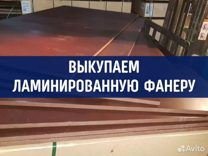 Фанера ламинированная бу