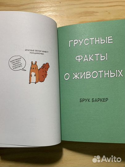 Грустные факты о животных, Брук Баркер