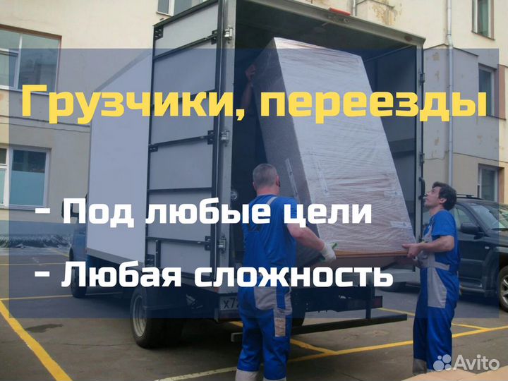 Грузоперевозки,Переезды, грузчики