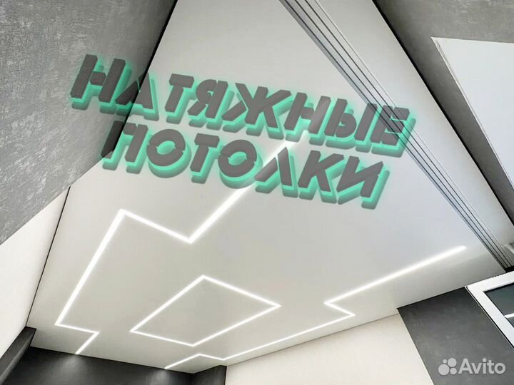 Натяжные потолки