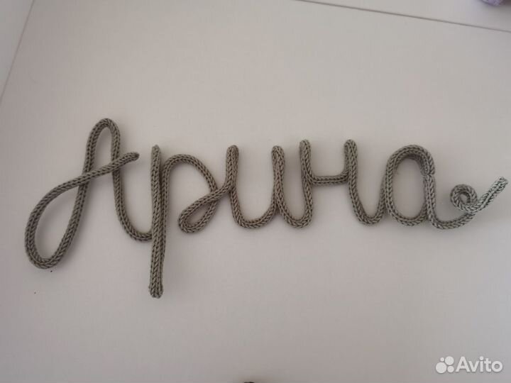 Трикотин имя, вязаное имя, флажки