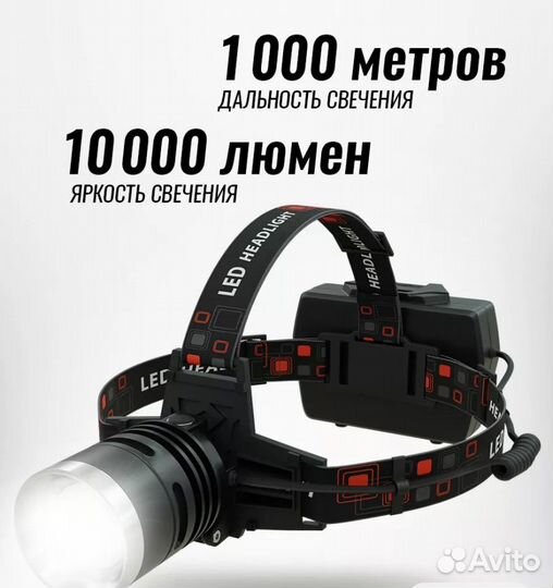 Налобный фонарь