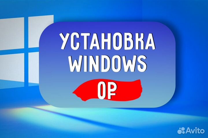 Бесплатная Установка Windows