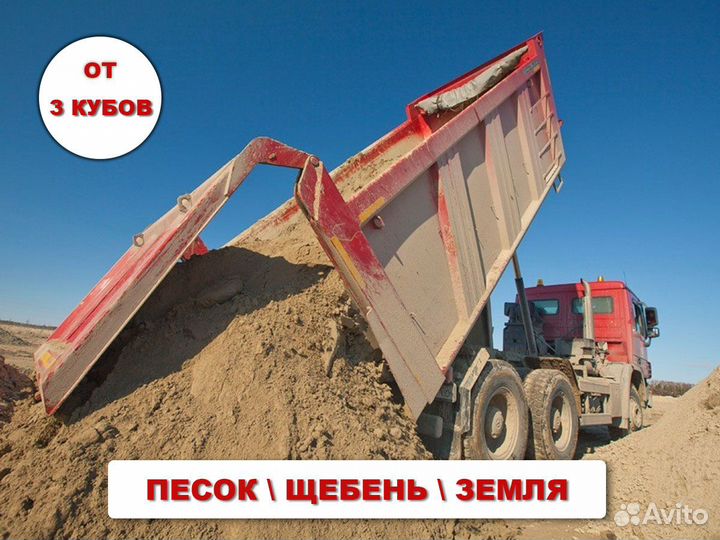 Песок \ Щебень карьерный с доставкой от 3кубов