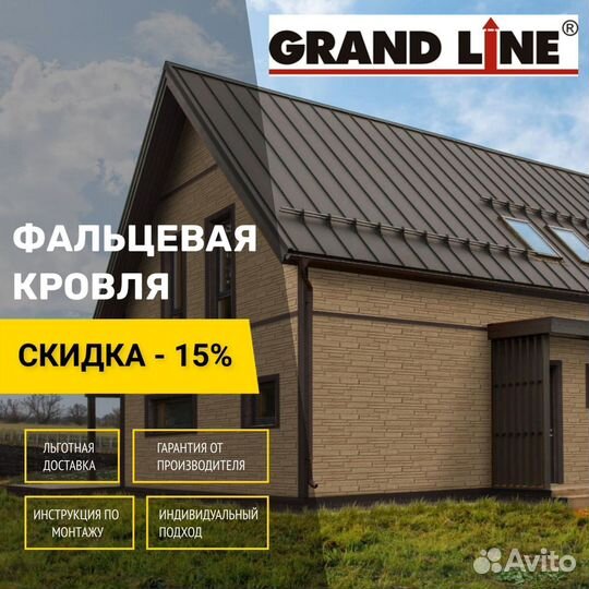 Фальцевая кровля grand line