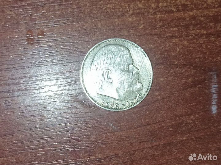 1 рубль сто лет со дня рождения в и ленина