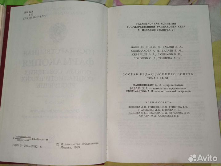 Государственная фармакопея СССР