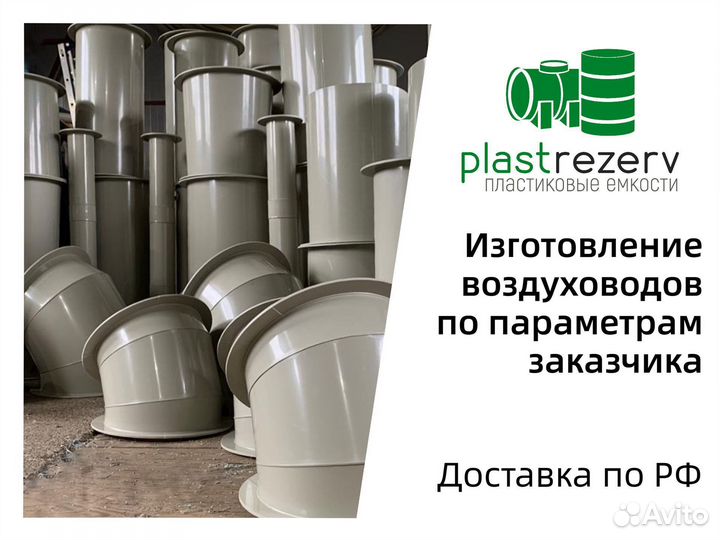 Воздуховод круглый. Пластик. Вентиляция. От 160 мм