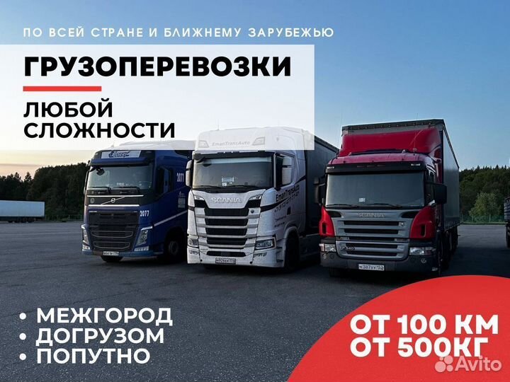 Грузоперевозки Межгород Фура 10-20 тонн от 100 км