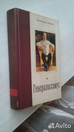 Владимир Карпов Генералиссимус в 2х книгах
