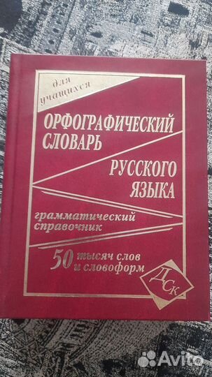 Орфографический словарь русского языка