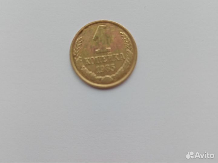 Монеты СССР 1 копейка 1985 г подлинник