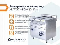 Электрическая сковорода abat эск-80-0,27-40-Ч