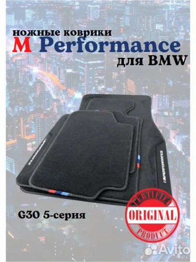 Коврики салона BMW G30 G31 M5 F90 велюр оригинал