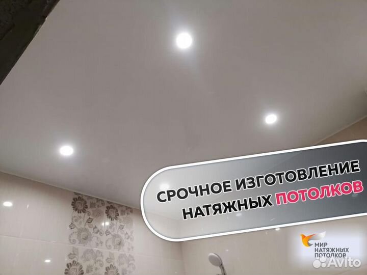 Натяжной потолок