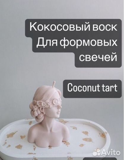 Кокосовый воск для формовых свечей