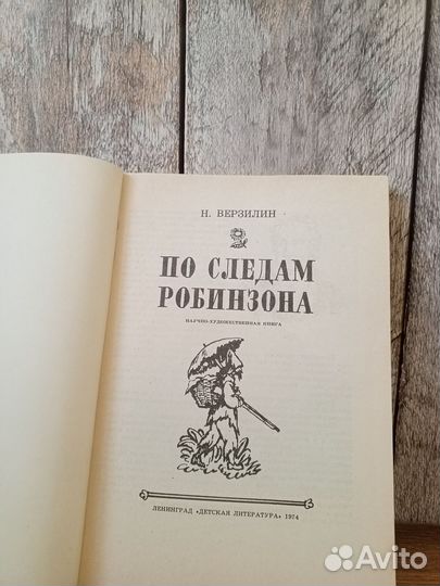 По следам Робинзона - Н. Верзилин