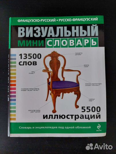 Визуальный мини словарь Французско-Русский