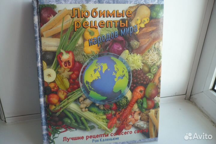 Любимые рецепты народов мира