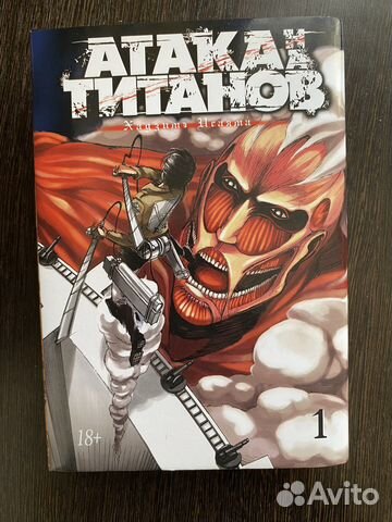 Манга «Атака Титанов» (книга 1)