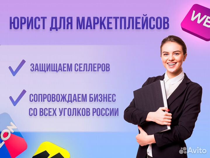 Юрист для маркетплейсов Штрафы Претензии Споры
