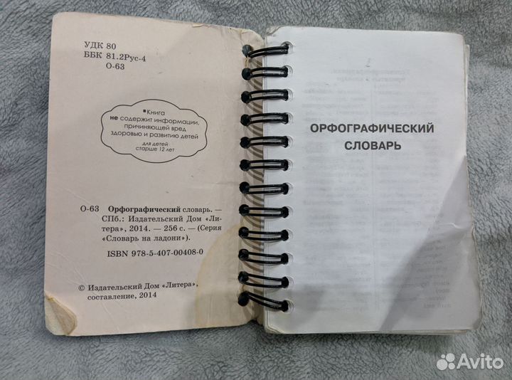 Орфографический словарь на ладони