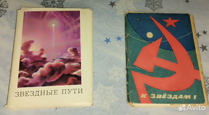 Открытки редкие СССР звёздные пути и к звёздам
