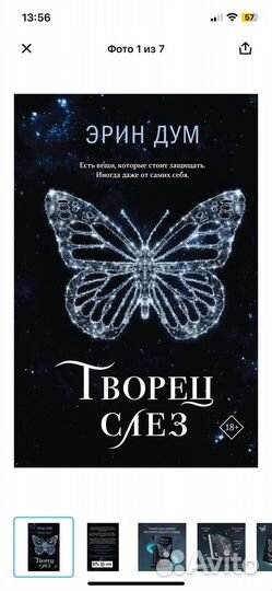 Творец слез