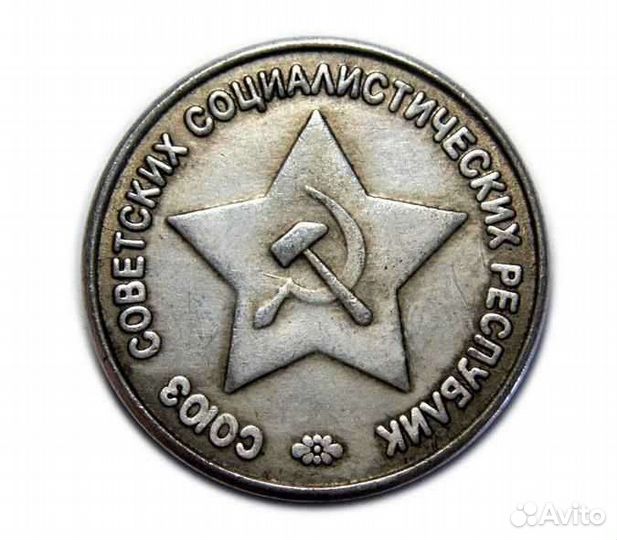 50 копеек 1945 г