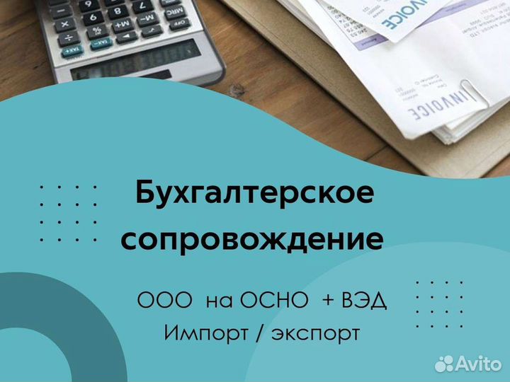 Бухгалтерские услуги вэд для ооо импорт / экспорт