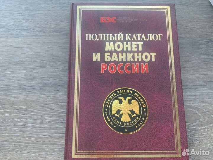 Книга «полный каталог монет и банкнот России»